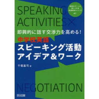 楽天市場 明治図書出版 即興的に話す交渉力を高める 中学校英語スピーキング活動アイデア ワーク 明治図書出版 千菊基司 価格比較 商品価格ナビ 楽天市場 明治図書出版 即興的に話す交渉力を高める 中学校英語スピーキング活動アイデア ワーク 明治図書出版 千菊基司 価格比較 商品価格ナビ
